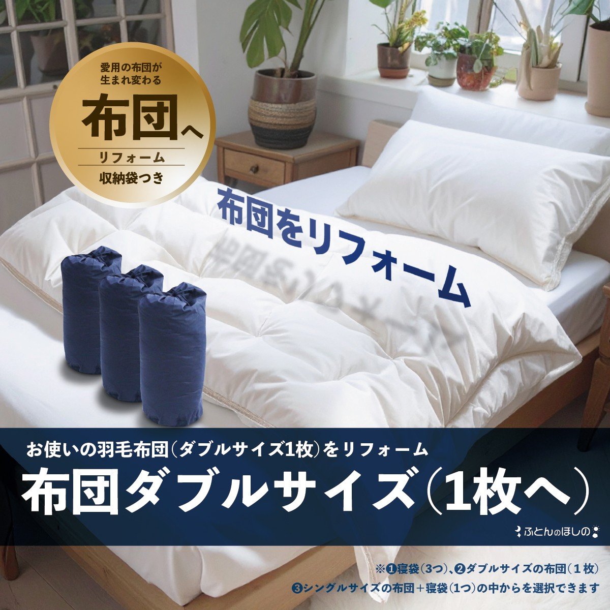 
            【選べる内容】ダブル羽毛布団リフォーム ダブル1枚 寝袋3個 シングル羽毛・寝袋 | 寝具 布団 ふとん 羽毛布団 羽毛ふとん リフォーム 掛け布団 かけ布団 打ち直し 手作り布団 日本製布団 日本製 手作り てづくり ふかふか布団 職人仕立て ダブル 父の日 群馬県 前橋市
          