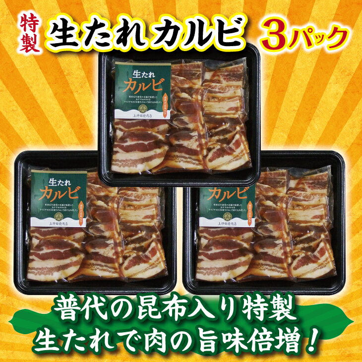 【ふるさと納税】 普代の昆布でお肉もよろコンブ♪生たれカルビ 300g×3パック 焼肉用 肉 カルビ