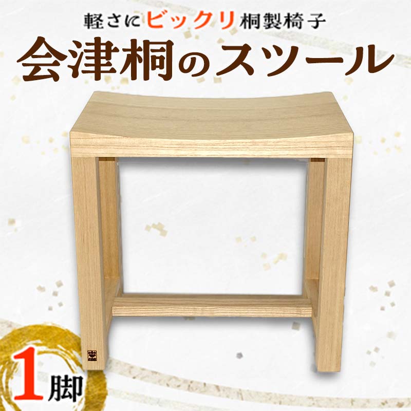 【ふるさと納税】桐タンス屋が作った 軽い！会津桐のスツール FAG-0005