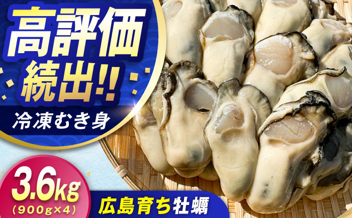 【年内発送】特選 牡蠣三昧！【瞬間冷凍】広島牡蠣 むき身 3.6kg カキ かき 料理 簡単 魚介類 海鮮 ギフト 広島県産 江田島市/株式会社門林水産 [XAO028] 牡蠣