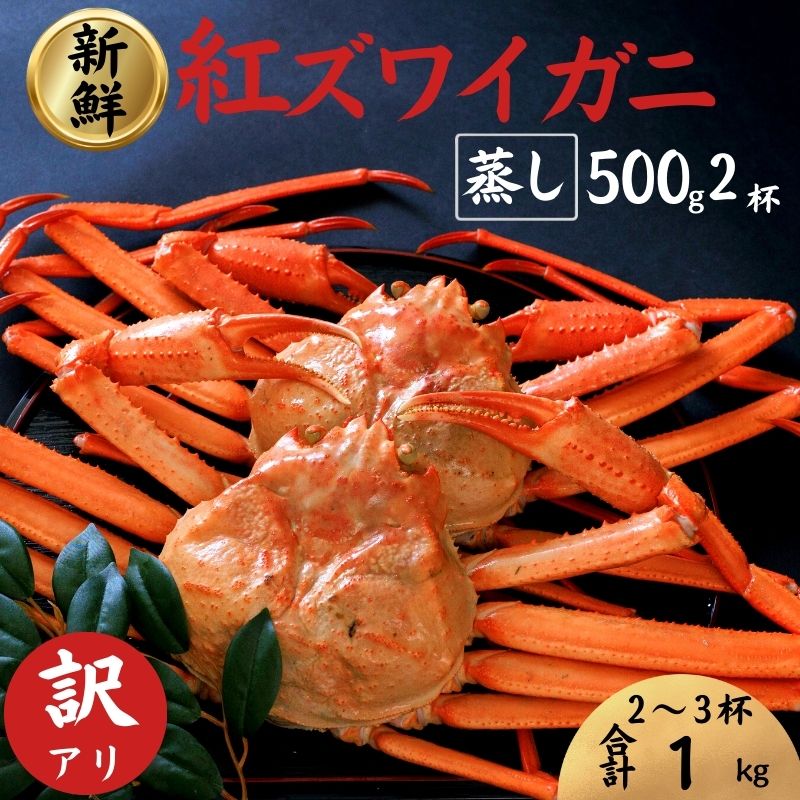 【ふるさと納税】【訳あり】紅ズワイガニ 500g前後×2杯 選べる発送時期 日本海直送 蒸し 新潟県 糸魚川産ベニズワイガニ 親不知 絶品！蒸しガニ2杯 かに カニ 蟹 株式会社親不知おさかなセンター 姿 海鮮 紅ずわいがに 脚 蟹爪 かに鍋 国産 お取り寄せグルメ