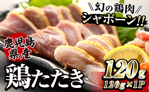 2901 唯一の国産 幻の鶏肉 シャポーン鹿児島鶏たたき（120g×1パック）　KN048-001-01