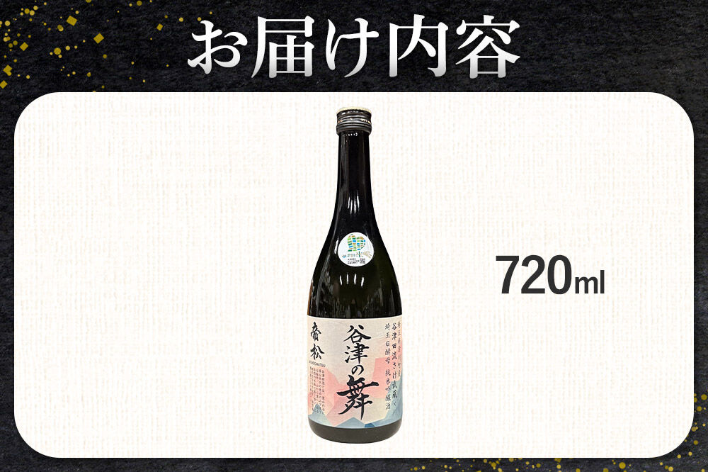 日本酒 帝松 谷津の舞 純米吟醸 （720ml） 地酒 酒 お酒 [埼玉県 滑川町 純米吟醸酒 純米吟醸 吟醸 日本酒 濃厚 おいしい お酒 さけ 酒 美味 720ml]