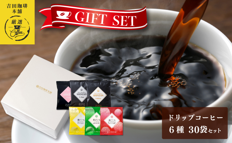 ギフトセット ドリップコーヒー 6種30袋 吉田珈琲本舗 【珈琲 こーひー コーヒー 自家焙煎 オリジナル ギフト キャンプ アウトドア 家計応援 大阪 泉佐野 大阪府 泉佐野市】