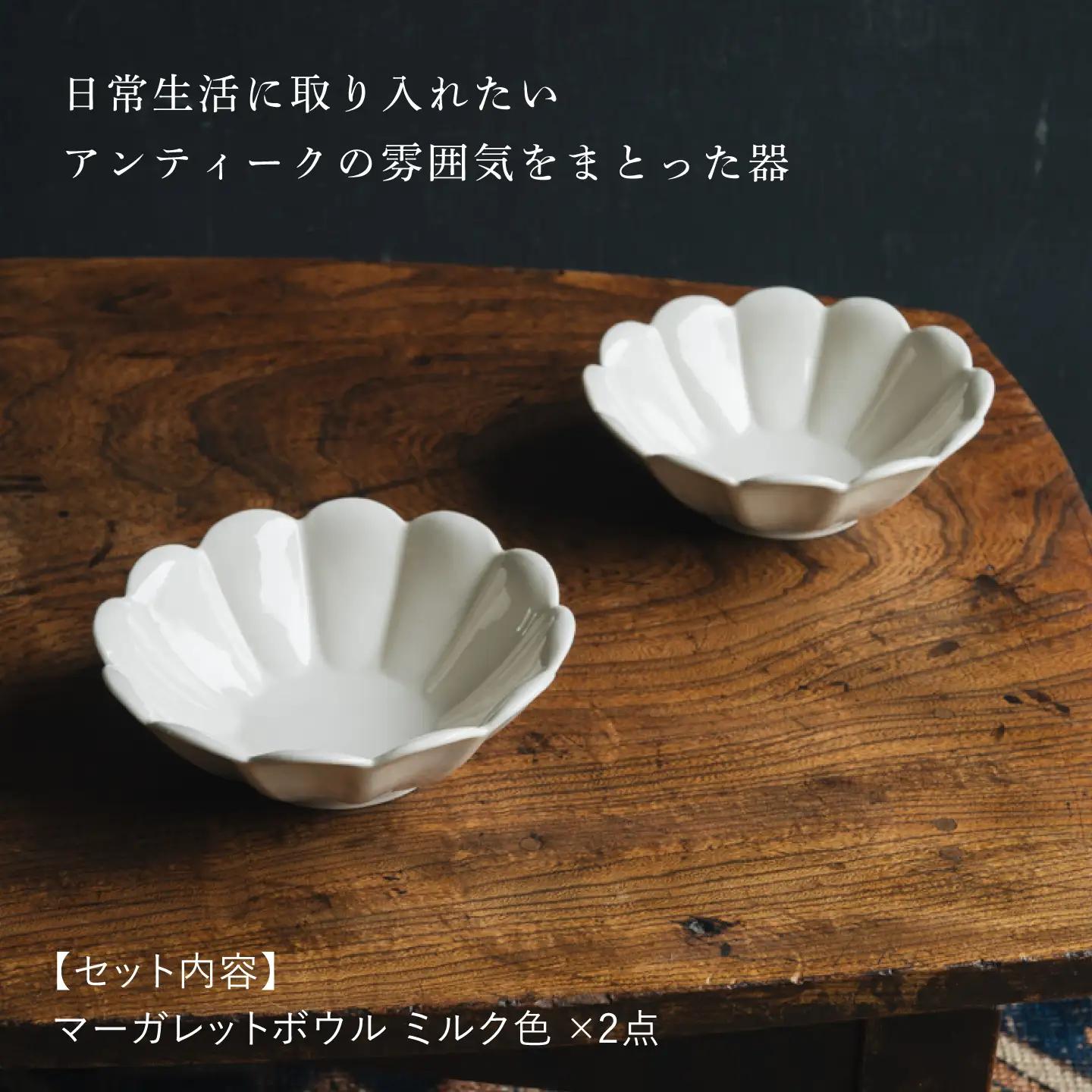 【波佐見焼】マーガレットボウル ミルク色 2枚セット【イロドリ】[KE75]