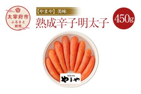 【やまや】美味 熟成 辛子明太子 450g