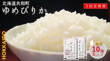 【新米先行予約】令和7年産  定期便 3ヵ月連続お届け ゆめぴりか 10kg 精米 北海道 共和町 お米 白米 ご飯 ライス 一粒の想い 豊かな粘り 噛むほどに感じる甘みの強さ ※沖縄・離島配送不可