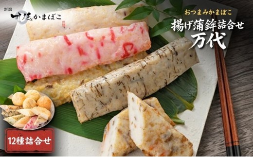 
                  揚げ蒲鉾詰合せ 万代 かまぼこ 12種 揚げかまぼこ 蒲鉾 揚げ蒲鉾 詰め合わせ セット しんじょう 練り物 おつまみ つまみ 魚介 魚介類 新潟
                