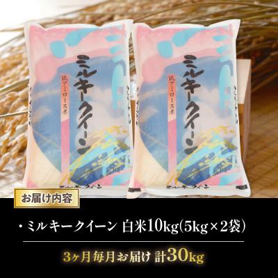 ふるさと納税 竜王町 【毎月定期便】ミルキークイーン 白米10kg (5kg×2袋)全3回 |  | 01