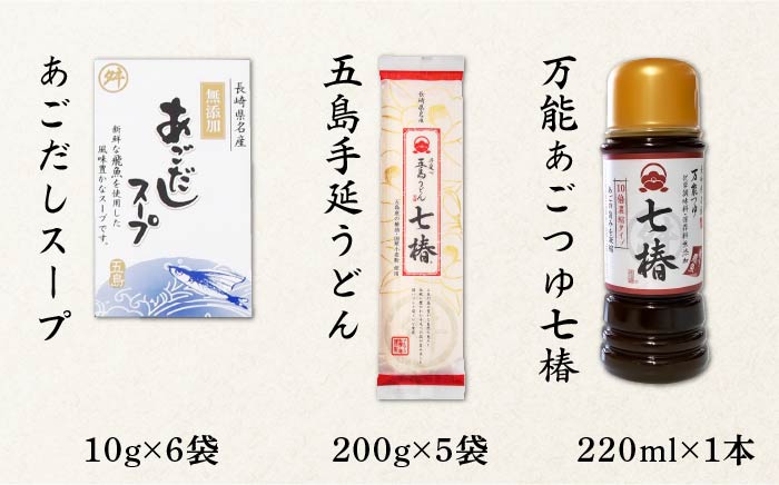 【最速発送】【国産材料100％！贈答品におススメ！】 五島手延うどん 七椿 200g×5袋 あごつゆ あごだしスープ/スピード発送 最短発送【マルマス】 [RAX010]