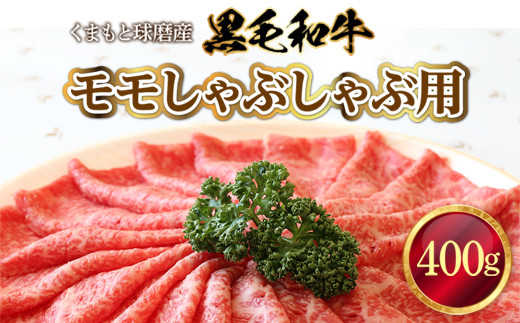 
くまもと球磨産　黒毛和牛(モモしゃぶしゃぶ用　400g)　先行予約2023年2月下旬より順次出荷予定
