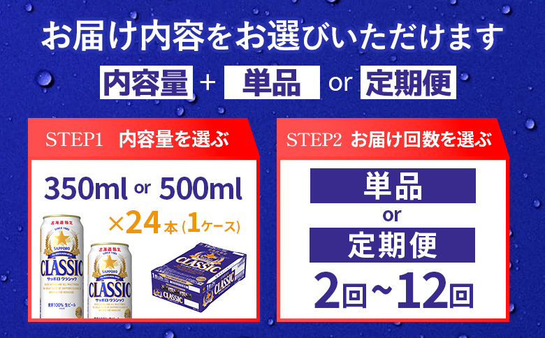 【定期便全3回】サッポロクラシック350ml×24本【930010101903】 350ml×24本(定期3回配送)