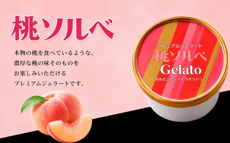 プレミアムジェラート／桃 ももソルベ 12個セット／ジェラート シャーベット アイスクリーム 100ml ／ゆあさジェラートラボラトリー 紀伊国屋文左衛門本舗【ntbt700-10】