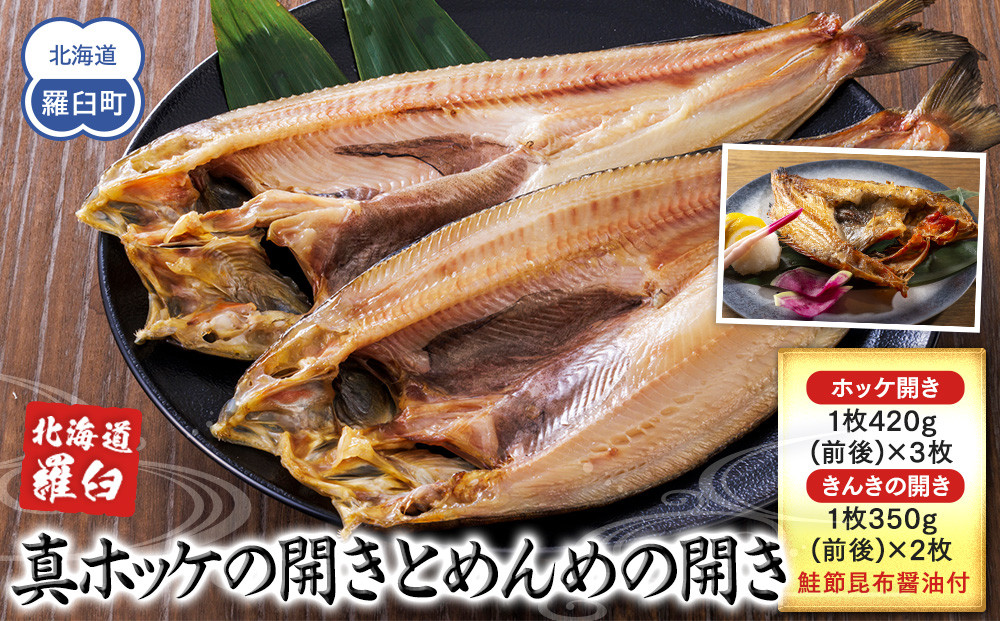知床羅臼産真ホッケの開き（特大）3枚とめんめ（きんき）の開き2枚セット（鮭節昆布醤油付き） 法華 ほっけ 魚 魚介類 海鮮 加工品 海の幸 干物 グリル 焼くだけ ジューシー 贈答 ギフト 贈り物 お