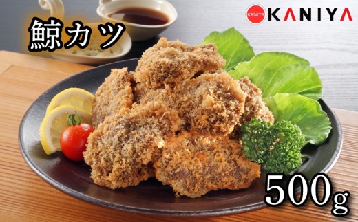 鯨 カツ 500g 海鮮 鯨 くじら クジラ 冷凍 惣菜 お惣菜 おかず フライ 揚げ物 お弁当 お手軽 調理 蟹屋 KNY-KU06 下関 山口 《蟹屋：KNY》