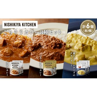 ふるさと納税 岩沼市 3種  レトルト カレー アソート (41)各2個 にしき [No.5704-1424] |  | 01