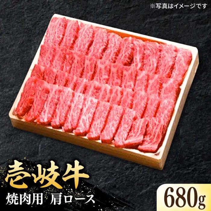 特選 壱岐牛 肩ロース 680g（焼肉）《壱岐市》【太陽商事】[JDL017] 肉 牛肉 和牛 BBQ 黒毛和牛 焼肉 41000 41000円