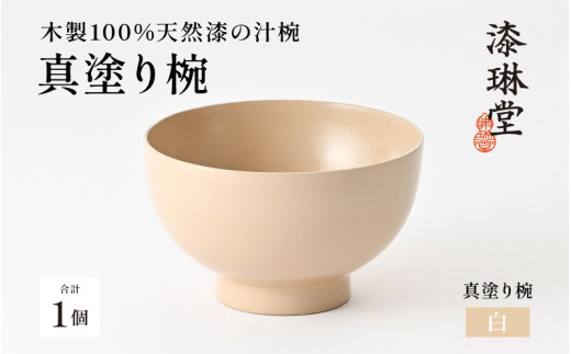 【数量限定・在庫限りで受付終了】日常使いに最適な木製100%天然漆の汁椀「漆琳堂の真塗り椀」白 [D-03801c] / 漆琳堂 お椀や 色拭き漆椀 和食器 木製 汁椀 吸い物椀 子供 茶碗 かわいい 木製お椀 漆器お椀
