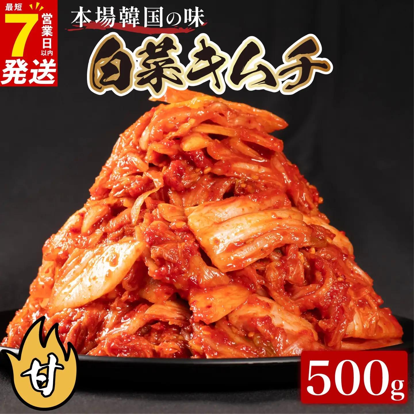 【本場韓国の味】 白菜キムチ 甘口 500g スピード発送 かわち屋のキムチ 小分け