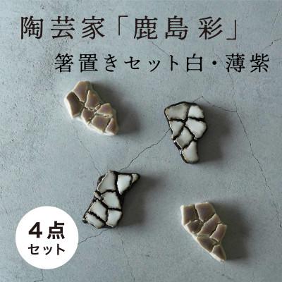ふるさと納税 多治見市 【美濃焼】手作り 陶芸家 『鹿島彩』箸置き 4個セット 白・薄紫