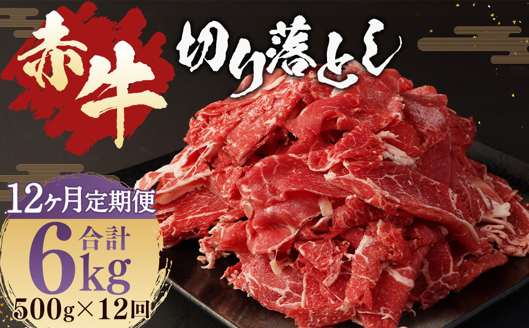 
            【 12ヶ月 定期便 】 赤牛 切り落とし 計6kg 1回あたり500g / お肉 牛肉 あか牛 和牛 熊本県産 冷凍
          