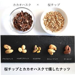 [限定]《スモークミックスナッツ》240g (40g×6P) 桜チップとカカオハスクの燻製 [1133]