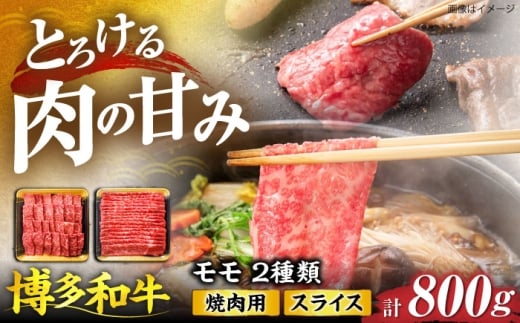 博多和牛 モモ 焼肉用・スライス 800g(各400g)《豊前市》【JA全農ミートフーズ株式会社】 [VET001]