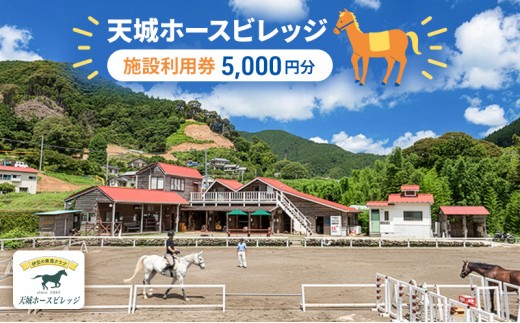 
天城ホースビレッジ 施設利用券（5，000円）　 [№5227-0001]
