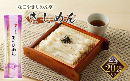 No.213 きしめん亭　きしめん　220g×20袋 ／ コシ 食感 麺 うどん 愛知県