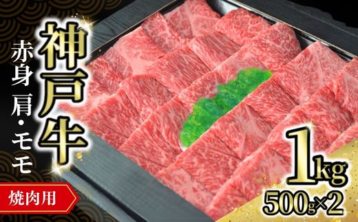 【神戸牛焼肉用（赤身）1kg（500g×2） 冷凍】発送目安：入金確認後1ヶ月程度 ※配送日の指定はできません  牛肉 焼肉 赤身 モモ 神戸牛 和牛 兵庫県 但馬 肉の店 72-12