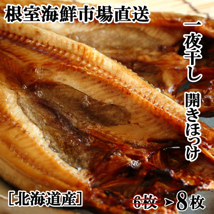 【ふるさと納税】無添加ほっけ一夜干し1枚×8P A-11237