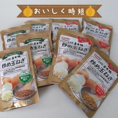 ふるさと納税 いすみ市 コスモ食品　千葉いすみ工場製造　コスモ直火焼炒め玉ねぎ(粗みじん切り4袋、スライスカット4袋) |  | 03