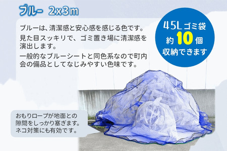 カラスネット 2×3m ブルー（青） 45Lゴミ袋 約10個収納 カラスよけネット ゴミネット おもり入り  細かい網目 4mm しっかりガード