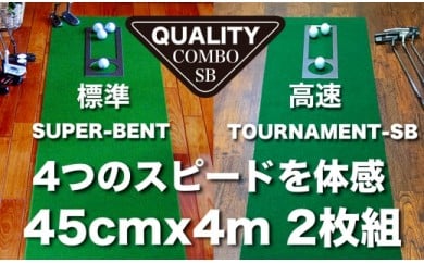 【CF-R5cdm】PGS115　ゴルフ練習用・クオリティ・コンボ（高品質パターマット2枚組）45cm×4m（距離感マスターカップ2枚・まっすぐぱっと・トレーニングリング付き）【日本製】【TOSACC2019】〈高知市共通返礼品〉