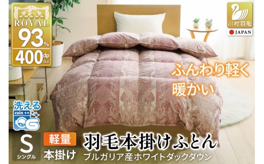 羽毛布団 本掛け 軽量 シングル 1.0kg ホワイトダックダウン93% 冬用 ピンク [川村羽毛 山梨県 韮崎市 20745600] 赤 マンションタイプ 軽い ブルガリア産 掛け布団 ダウンかけ布団 ふとん 羽毛ふとん 本掛け布団 5つ星 ロイヤルゴールドラベル 抗菌防臭 ダニプルーフ