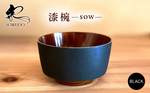 漆器 sow 黒 滋賀県長浜市/宗永堂 [AQCL004] 漆 漆器 カップ 茶碗 工芸 茶碗 漆器 伝統工芸 日本製 手作り 和モダン 美しい 食器 木製 おしゃれ ギフト プレゼント 職人技 天然素材 和風 上品 デザイン 人気 ギフト お椀 お祝い 黒 マット ブラック モダン シンプル 汁椀 飯椀 食器 器 お皿 キッチン キッチン用品 おすすめ 長浜市