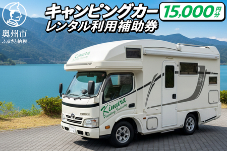 キャンピングカーレンタル 利用補助券 (15,000円分) 旅行 トラベル チケット 観光 アウトドア レジャー キャンプ [CN003]