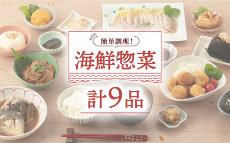 海鮮惣菜ファミリーセット【百旬館】[KAK056]