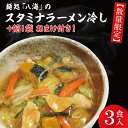 【ふるさと納税】【日時指定必須】麺処「八海」のスタミナラーメン冷し（3食入り）【数量限定】+餡1袋 おまけ付き！【ラーメン 麺 スタミナ 冷やし ラーメン ご当地ラーメン ご当地グルメ 茨城県 水戸市】（FF-6）