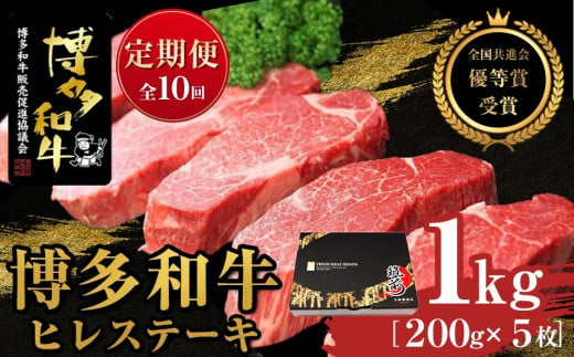 『定期便』博多和牛ヒレステーキ1kg（200g×5枚）全10回【博多和牛 和牛 牛 肉 お肉 ヒレ ヒレステーキ 定期便  贅沢 人気 食品 オススメ 送料無料 福岡県 筑前町 AL017】