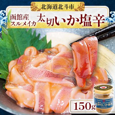 ふるさと納税 北斗市 【毎月定期便】【函館産スルメイカ】太切いか塩辛 150g全6回