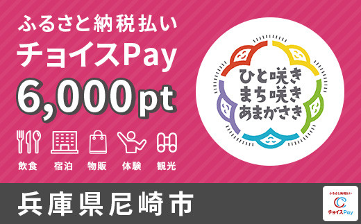 宿泊・食事・観光の支払いに使える！尼崎市 電子感謝券 6,000ポイント【会員限定のお礼の品】