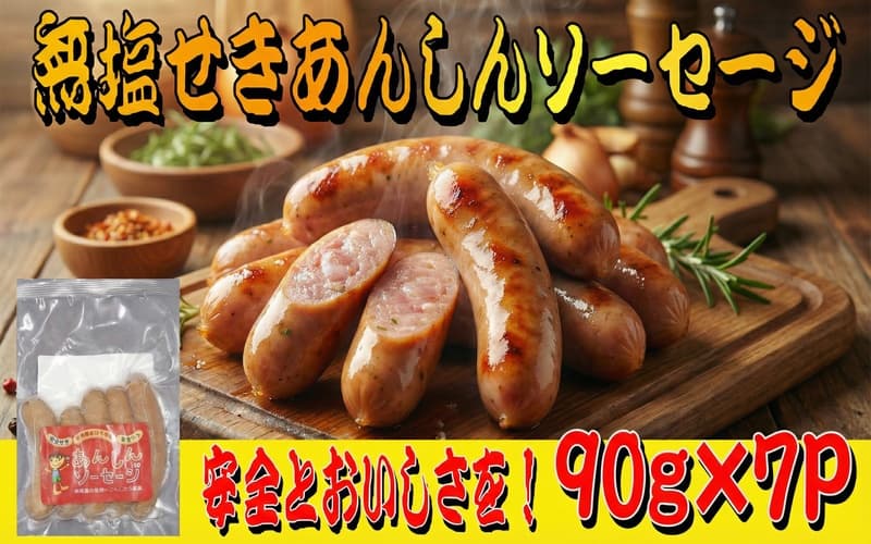 無塩せきあんしんソーセージ　７パック / 肉 和牛 牛 加工品 加工食品 焼肉 お弁当 ハム セット【ttru047】