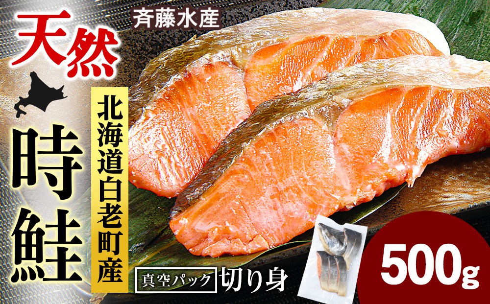 
                  白老町産 時鮭 トキシラズ 500g 真空パック〈斉藤水産〉
                
