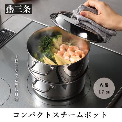 ふるさと納税 三条市 コンパクトスチームポット 17cm IH対応 食洗器対応 ステンレス製 蒸し器【016P058】