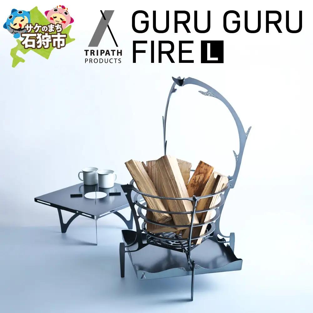 GURUGURU FIRE（L）｜焚火台