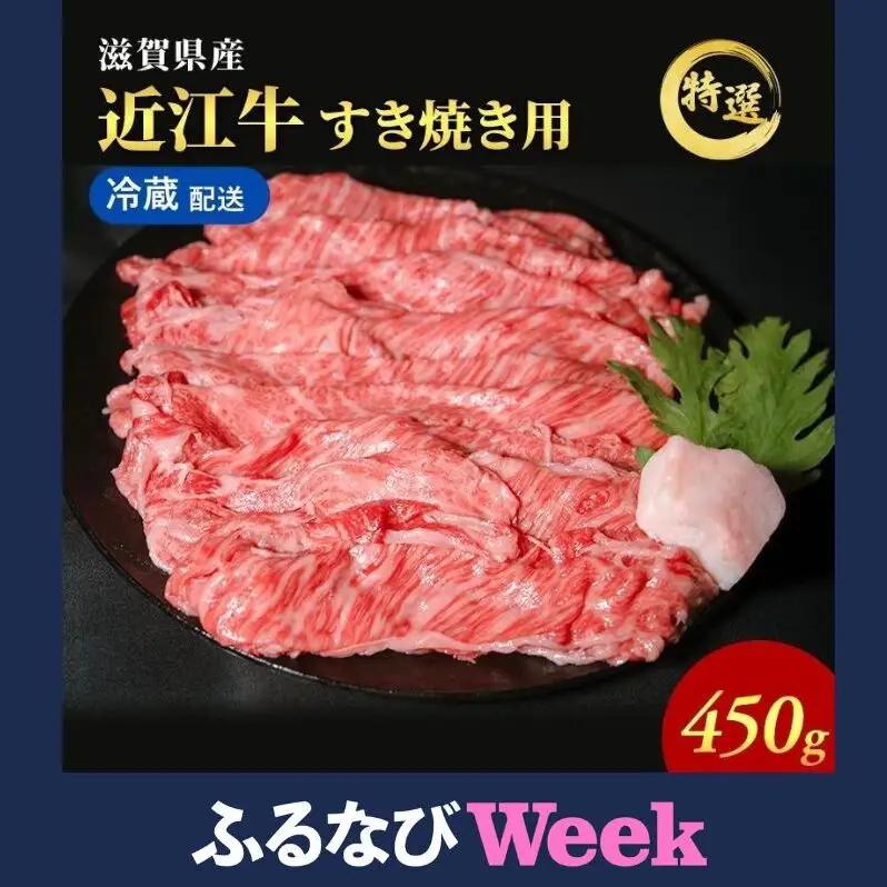 近江牛 すき焼き 約450g ふるなびWEEK 近江牛