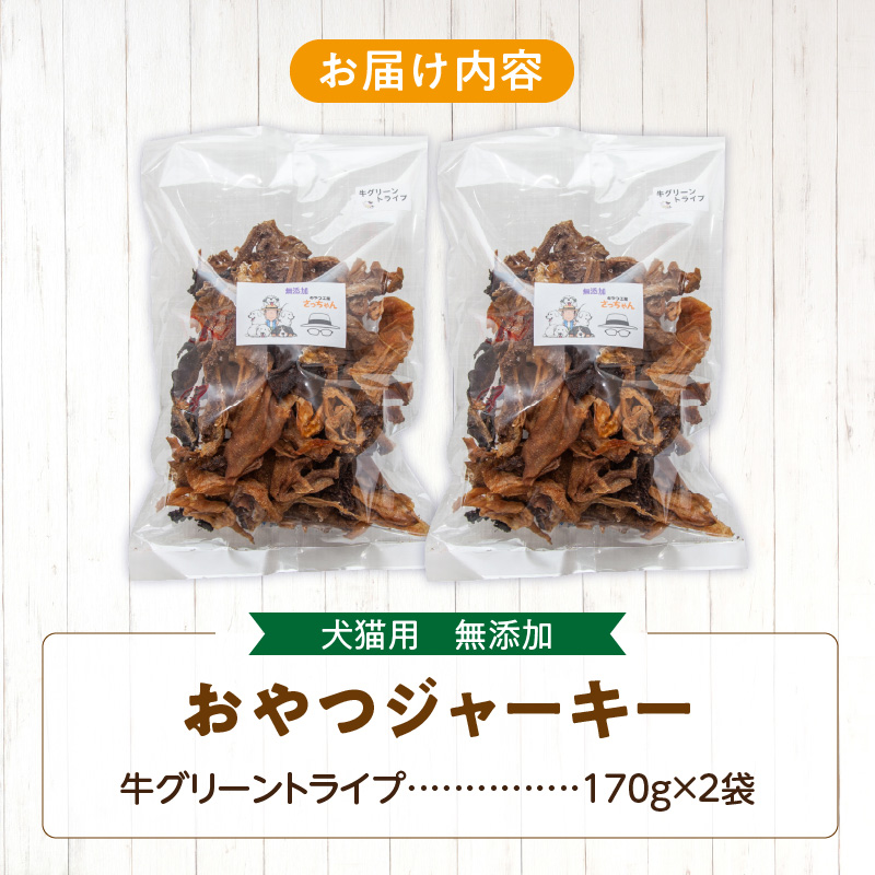 【大満足セット】犬猫用 無添加おやつジャーキー 牛グリーントライプ（肉）