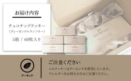 CHOCOCHIPS COOKIE ヴィーガングルテンフリー 5箱 合計60枚入り チョコチップ クッキー お菓子