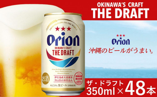 
オリオン ザ・ドラフトビール 48本 × 350ml ｜ 酒 ビール *県認定返礼品／オリオンビール*
